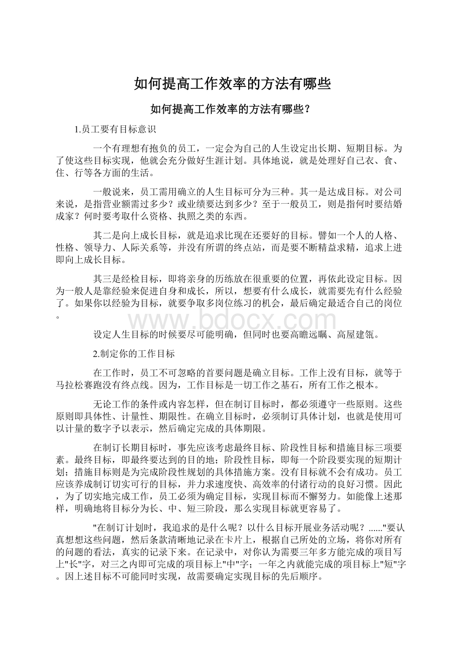 如何提高工作效率的方法有哪些.docx_第1页