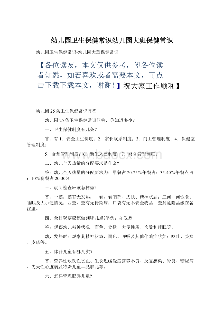 幼儿园卫生保健常识幼儿园大班保健常识Word格式文档下载.docx_第1页