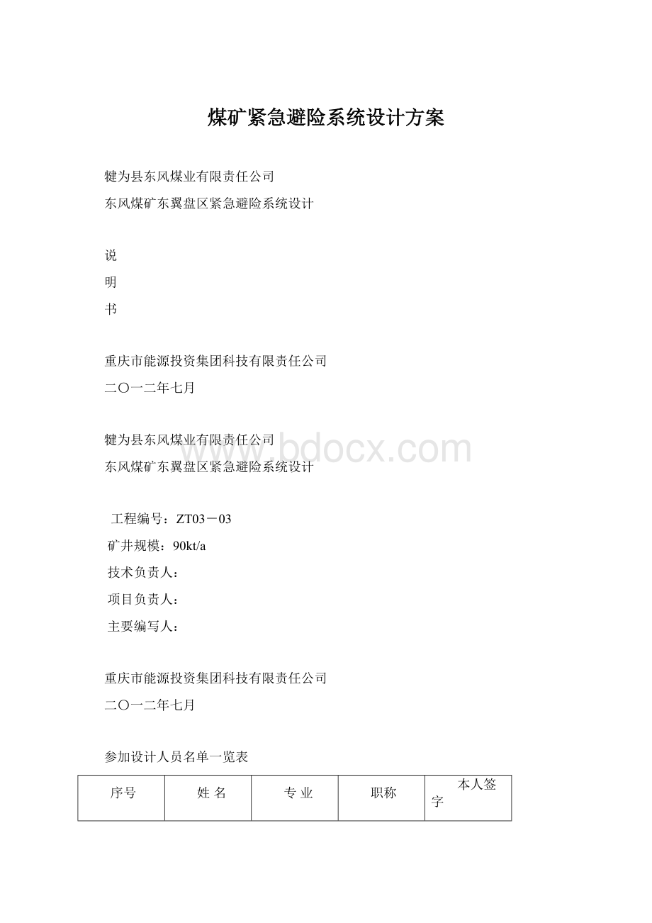 煤矿紧急避险系统设计方案Word文件下载.docx