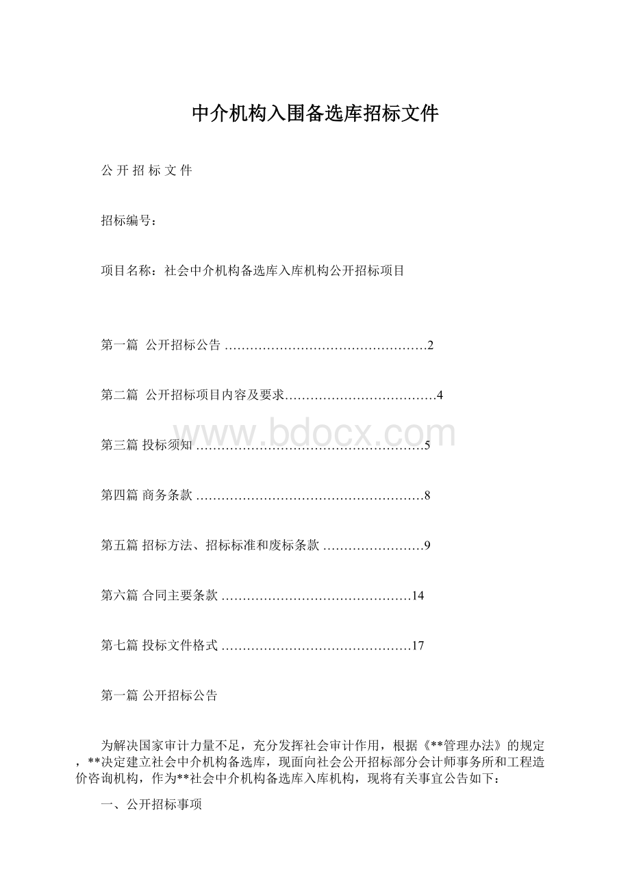 中介机构入围备选库招标文件Word格式.docx_第1页