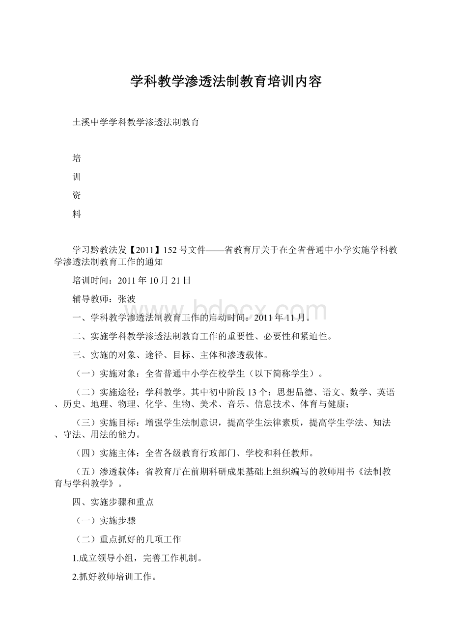 学科教学渗透法制教育培训内容文档格式.docx_第1页