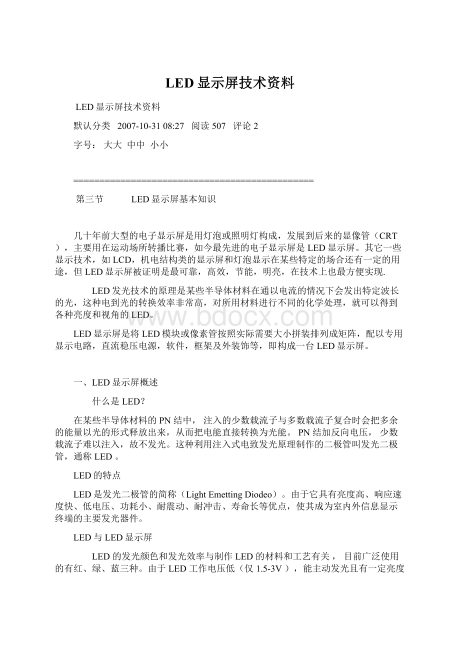 LED显示屏技术资料Word文件下载.docx