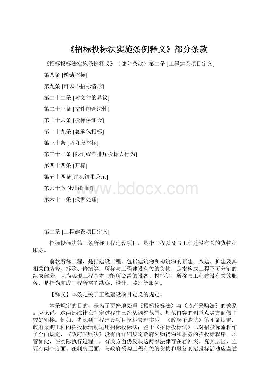 《招标投标法实施条例释义》部分条款.docx