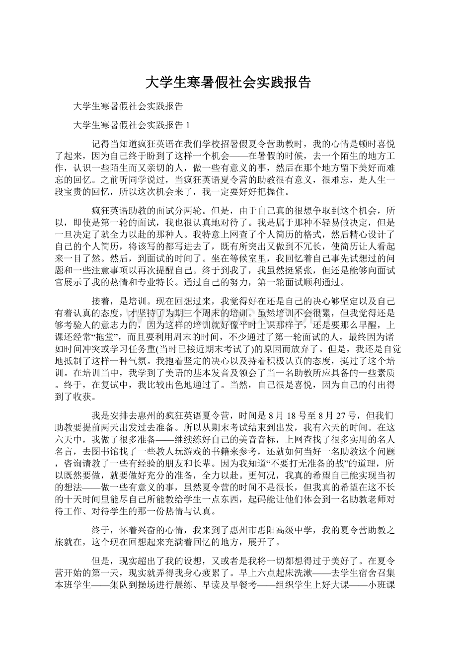 大学生寒暑假社会实践报告Word文档下载推荐.docx