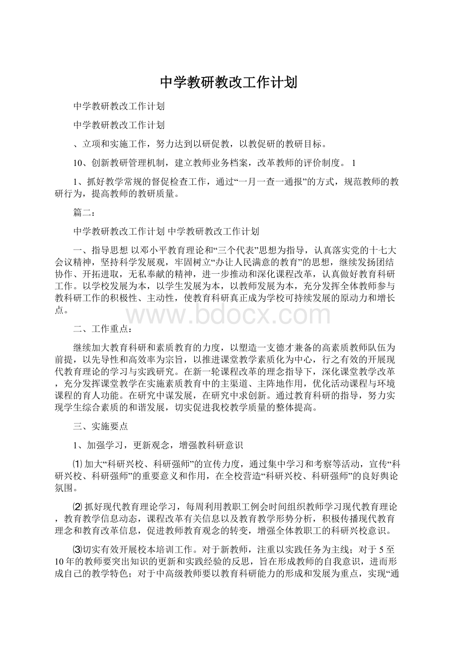 中学教研教改工作计划Word文档下载推荐.docx