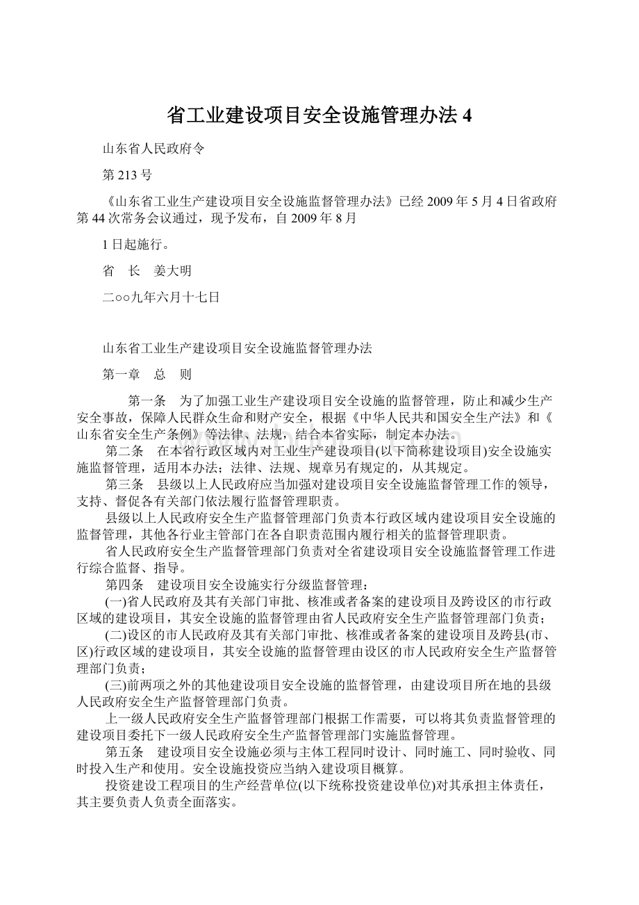 省工业建设项目安全设施管理办法4Word文档格式.docx_第1页