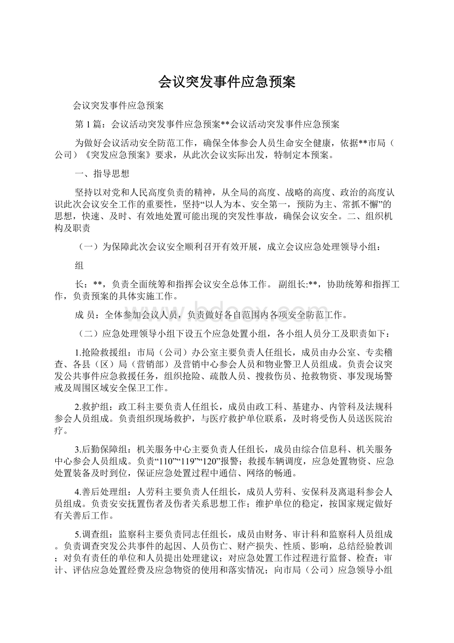 会议突发事件应急预案Word下载.docx