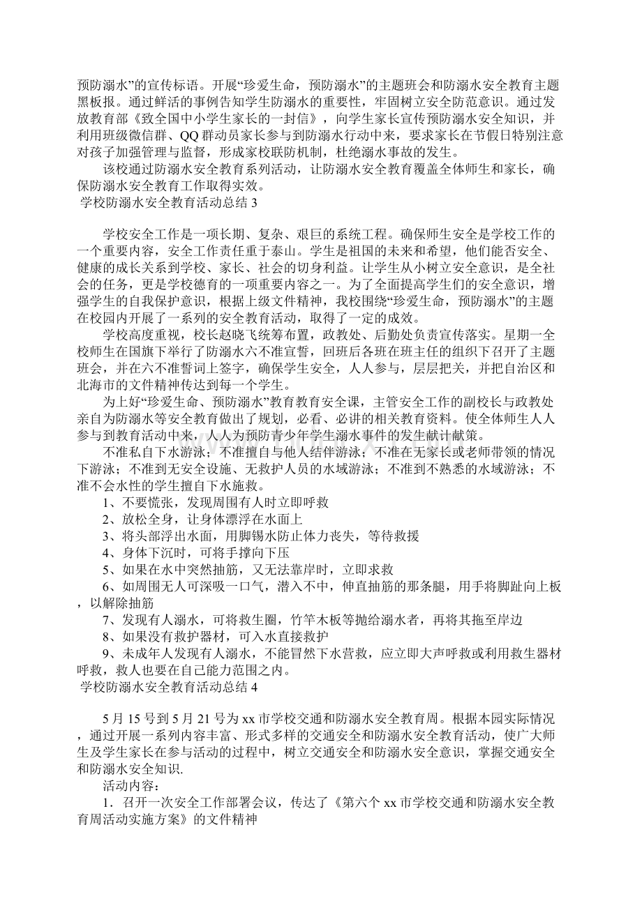 学校防溺水安全教育活动总结10篇.docx_第2页