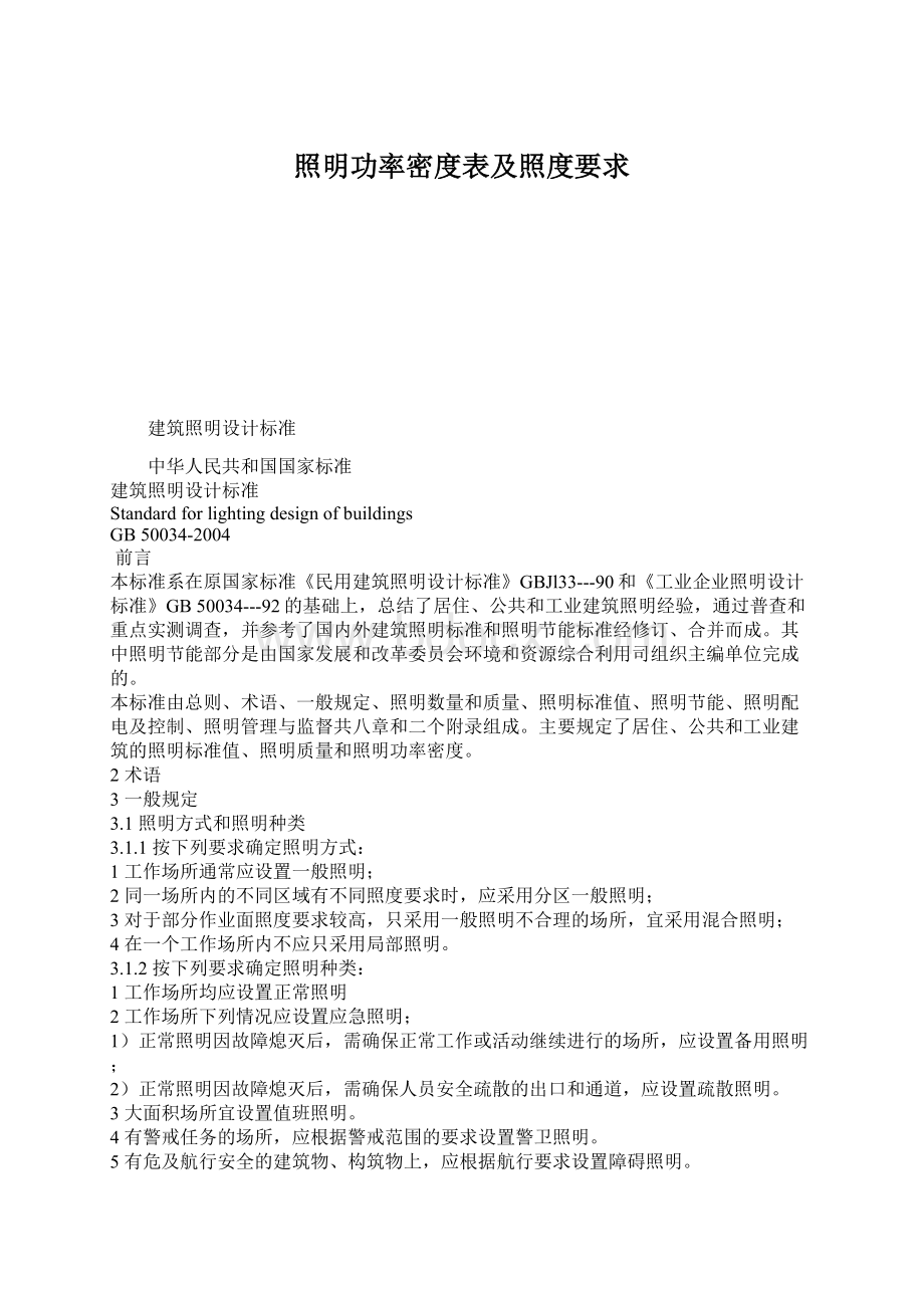 照明功率密度表及照度要求文档格式.docx_第1页