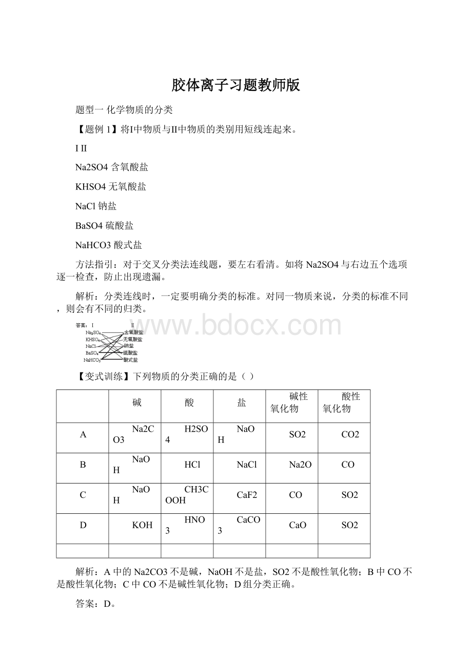 胶体离子习题教师版Word文档格式.docx