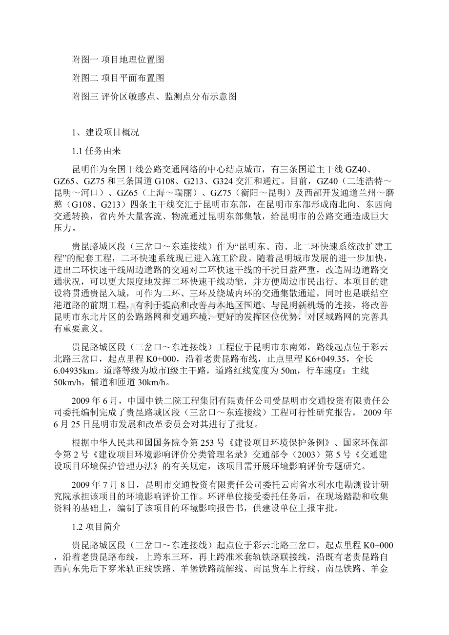 贵昆路城区段三岔口东连接线工程Word文件下载.docx_第2页