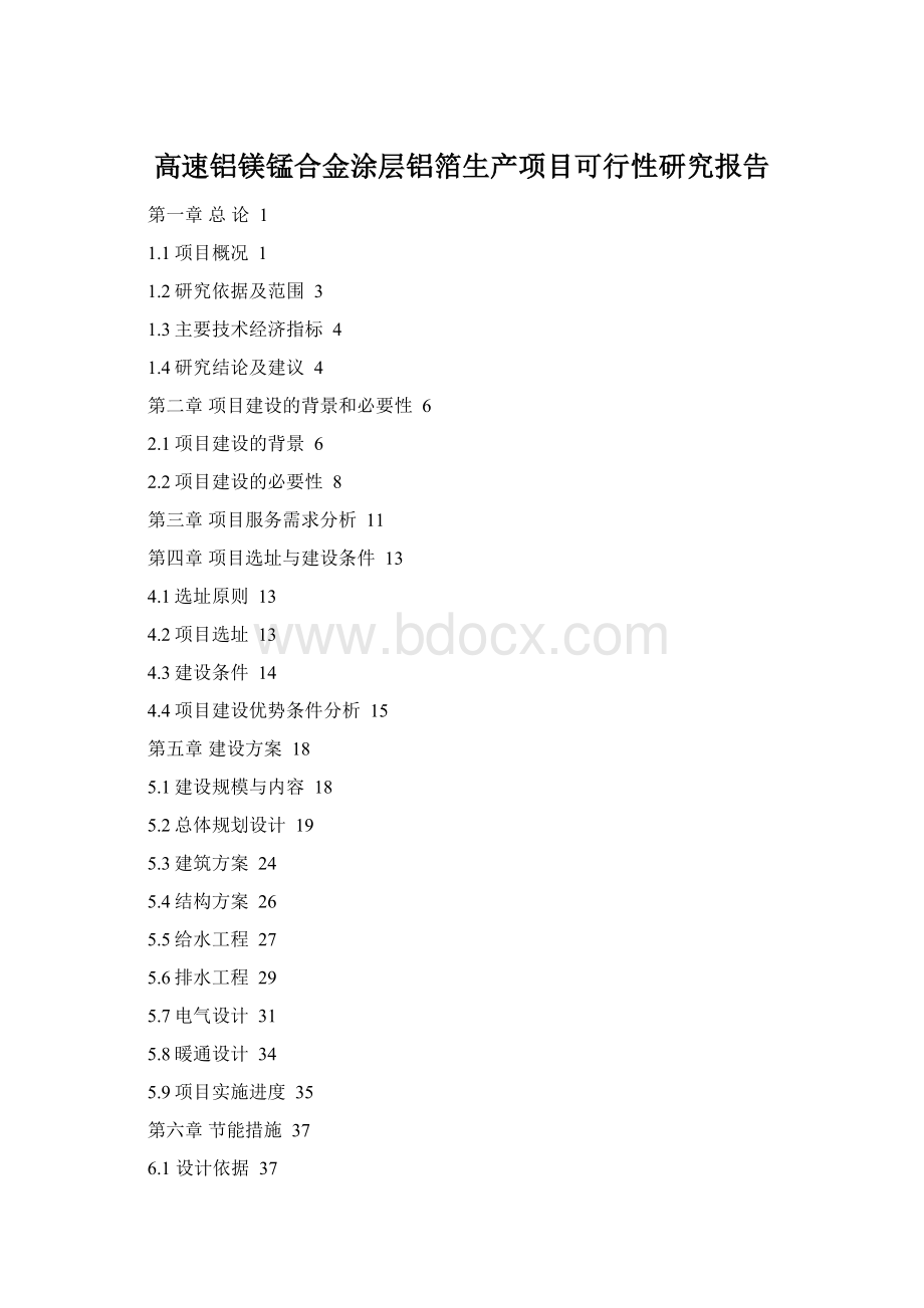 高速铝镁锰合金涂层铝箔生产项目可行性研究报告Word格式.docx_第1页