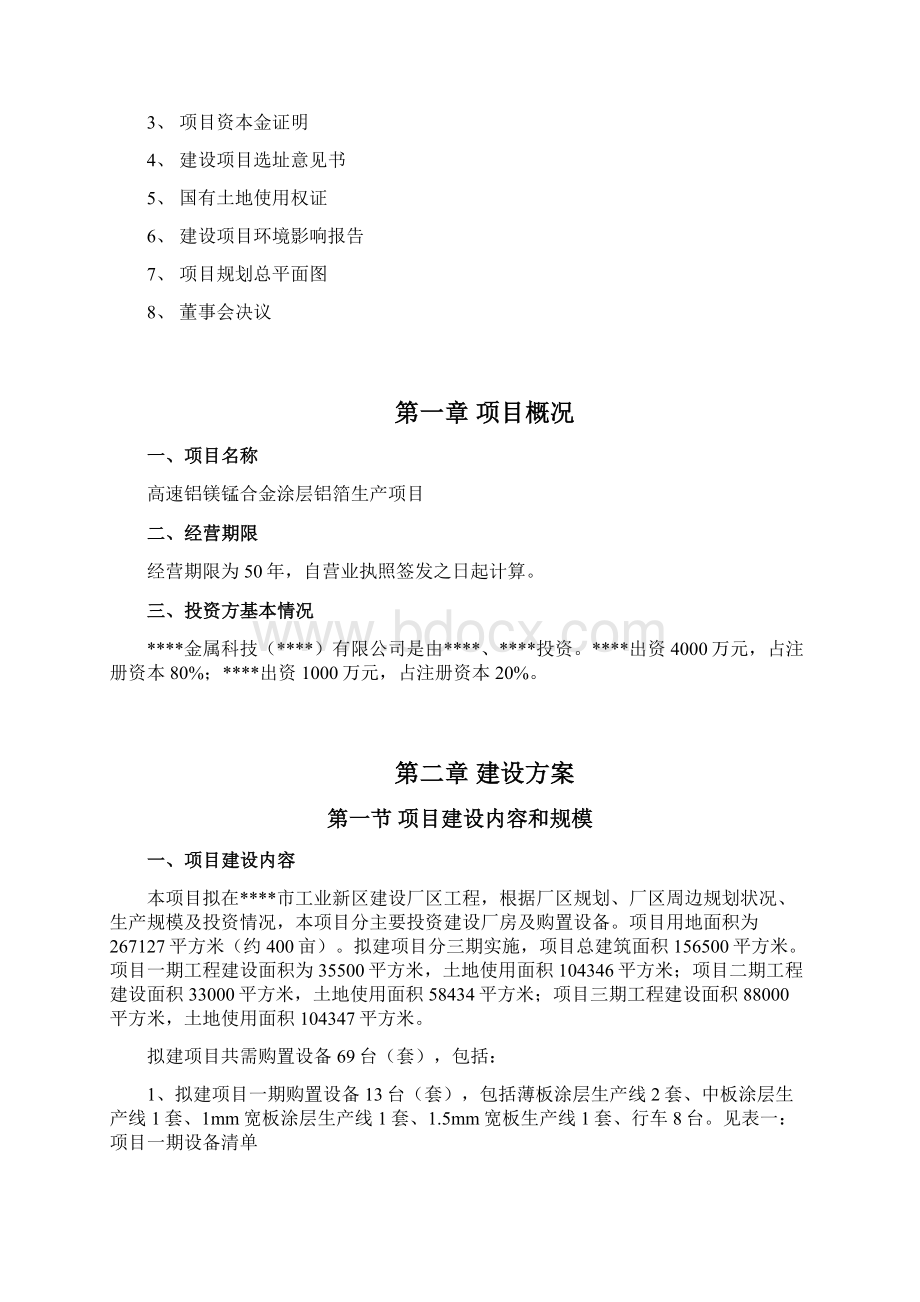 高速铝镁锰合金涂层铝箔生产项目可行性研究报告Word格式.docx_第3页