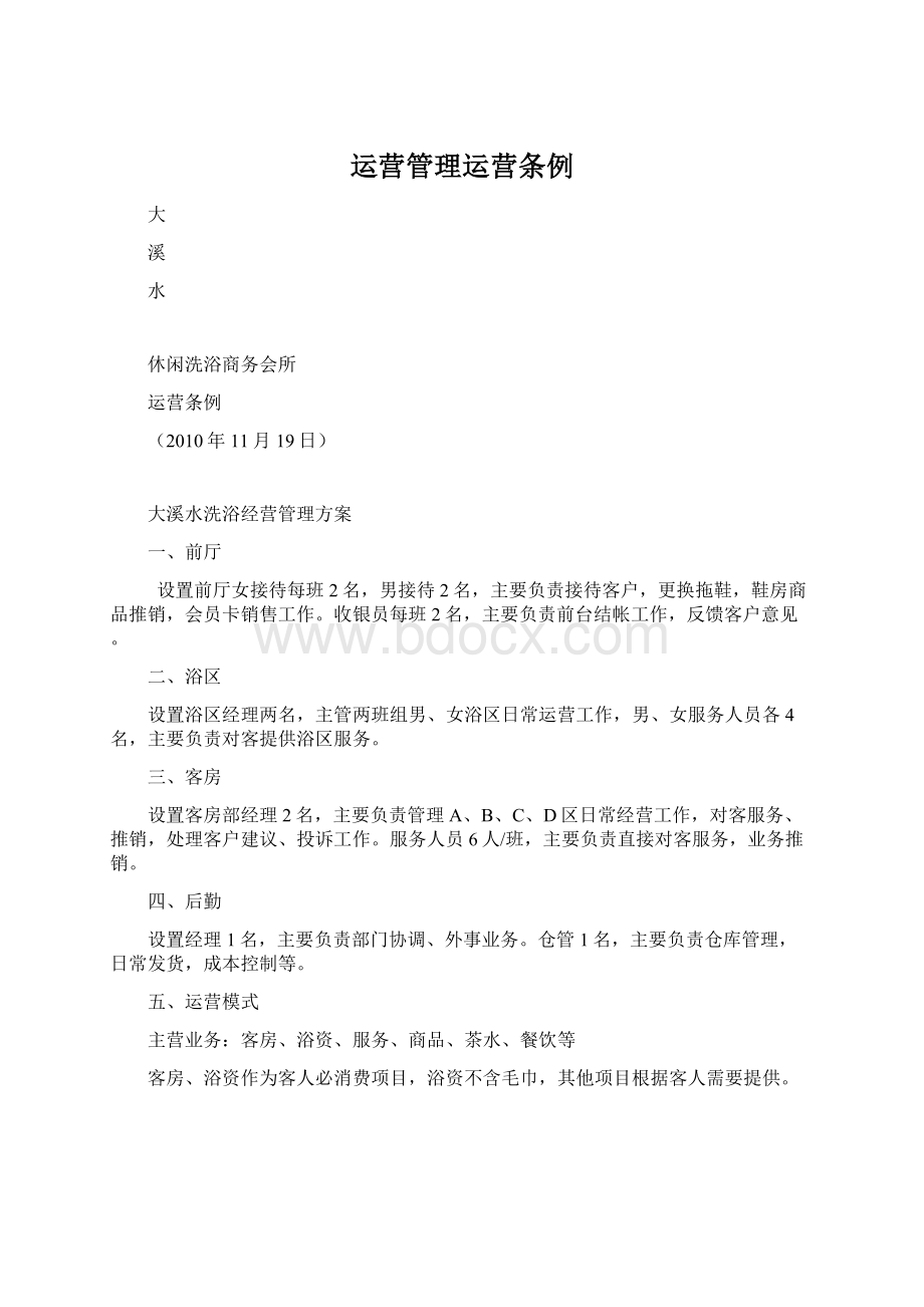 运营管理运营条例Word文件下载.docx_第1页