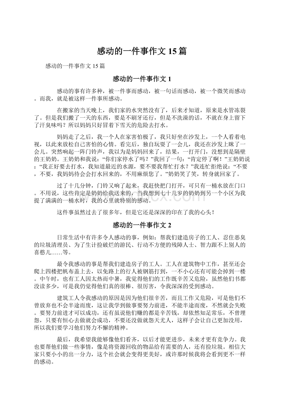 感动的一件事作文15篇Word文件下载.docx