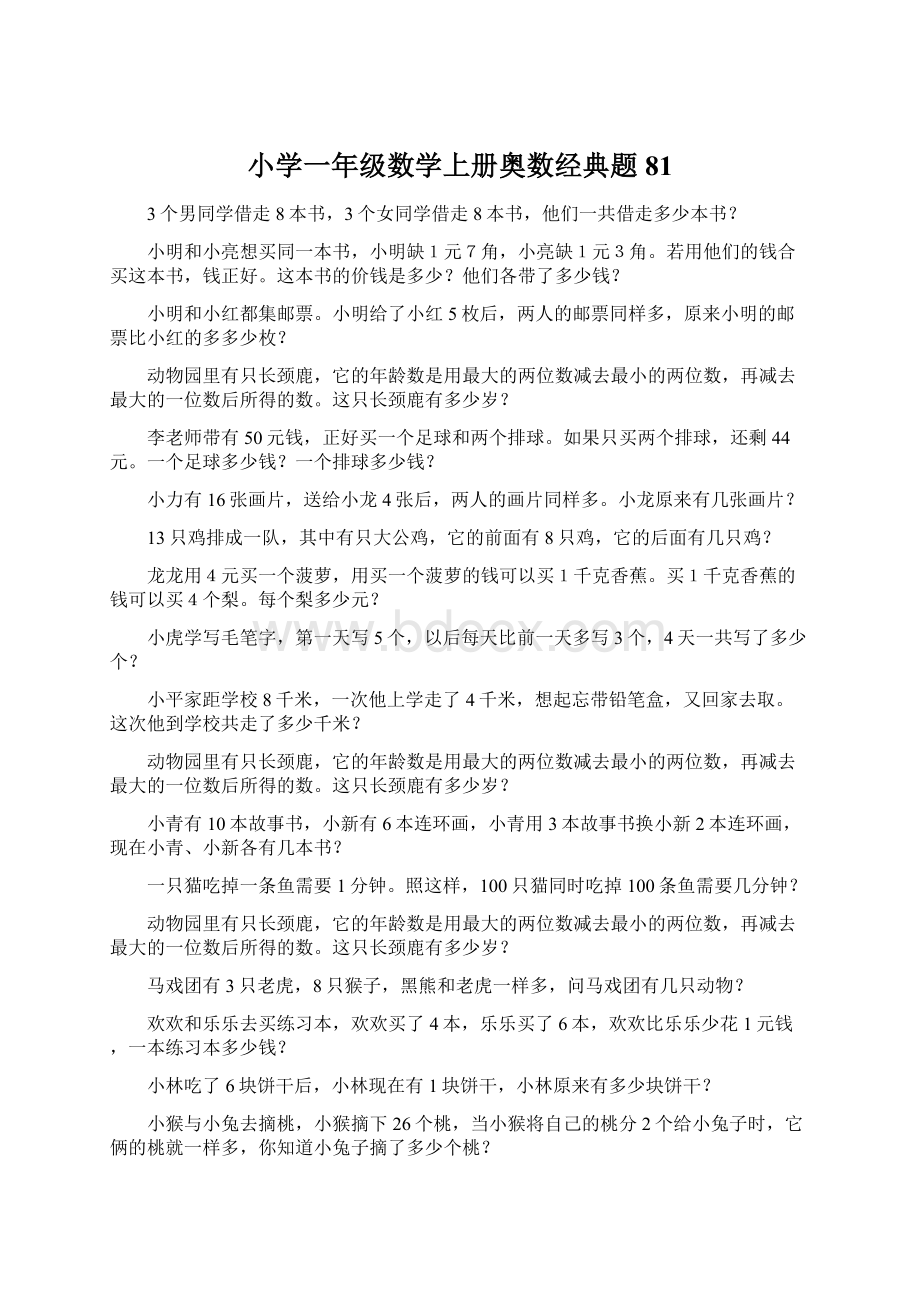 小学一年级数学上册奥数经典题81Word下载.docx