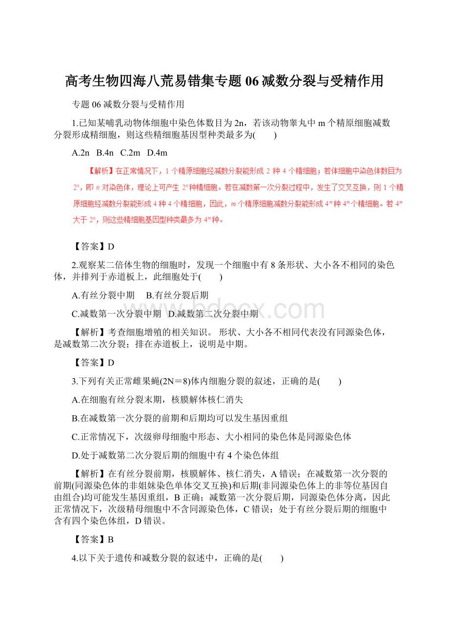 高考生物四海八荒易错集专题06减数分裂与受精作用Word格式文档下载.docx