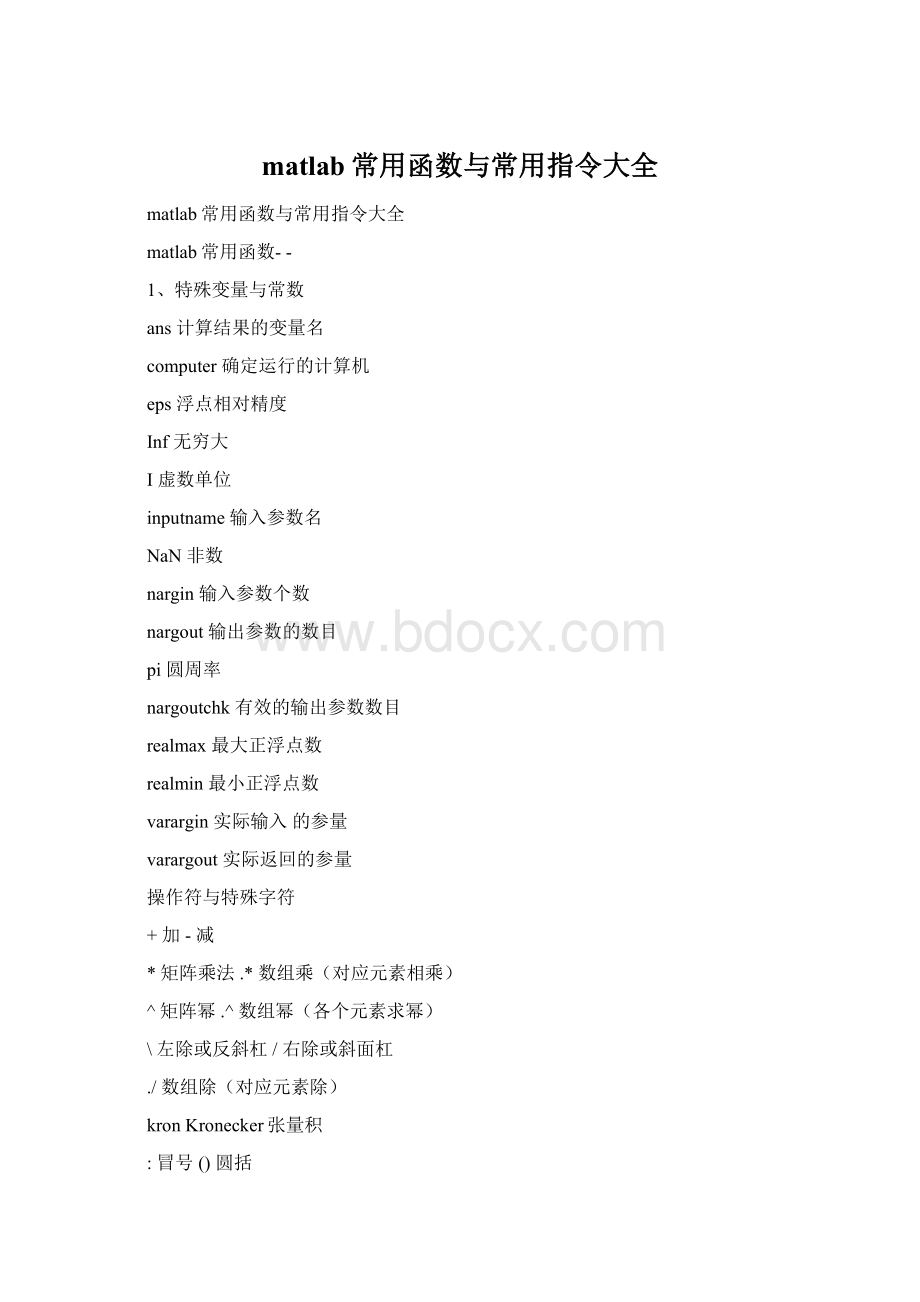 matlab常用函数与常用指令大全Word文档格式.docx