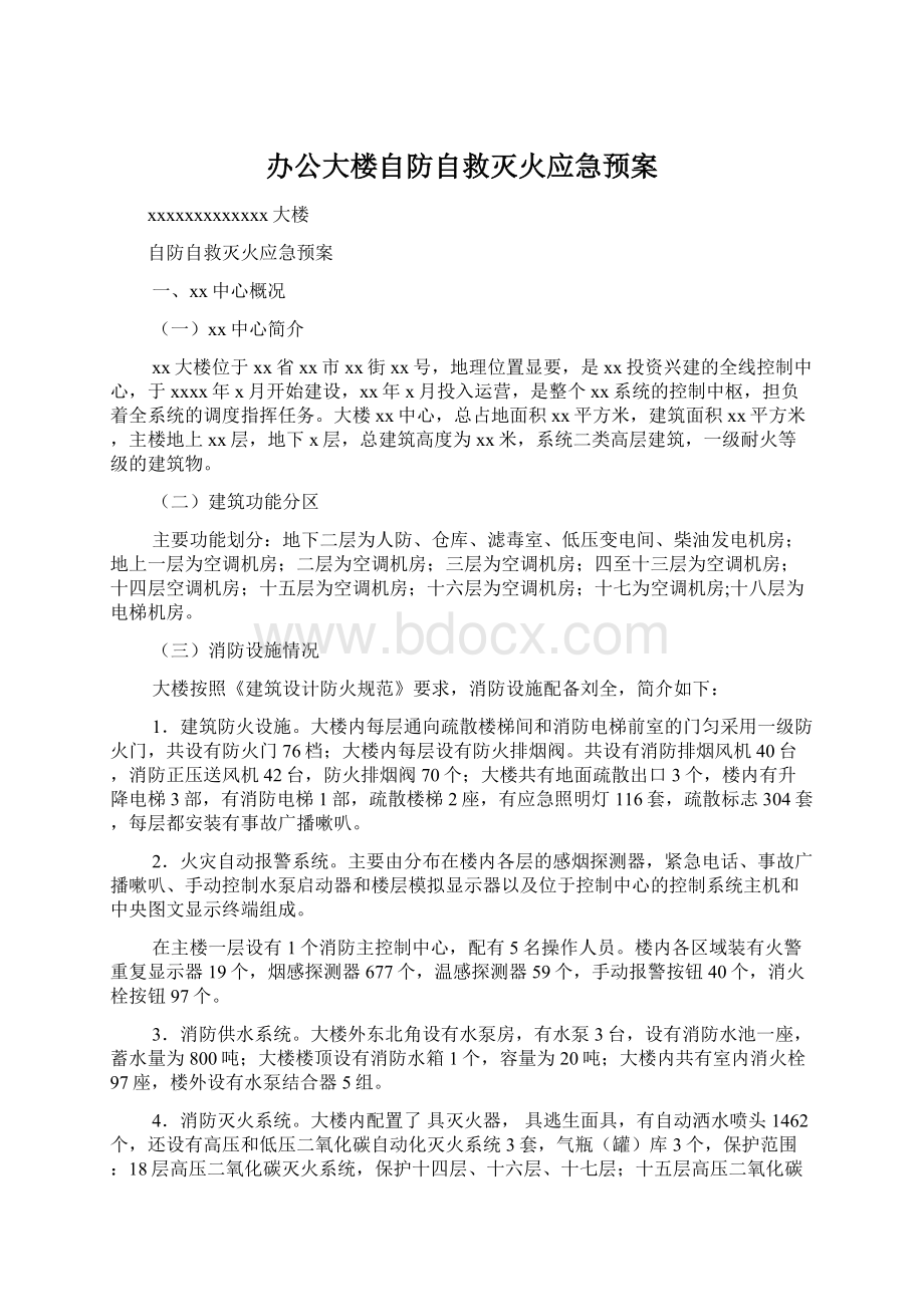 办公大楼自防自救灭火应急预案Word文档下载推荐.docx