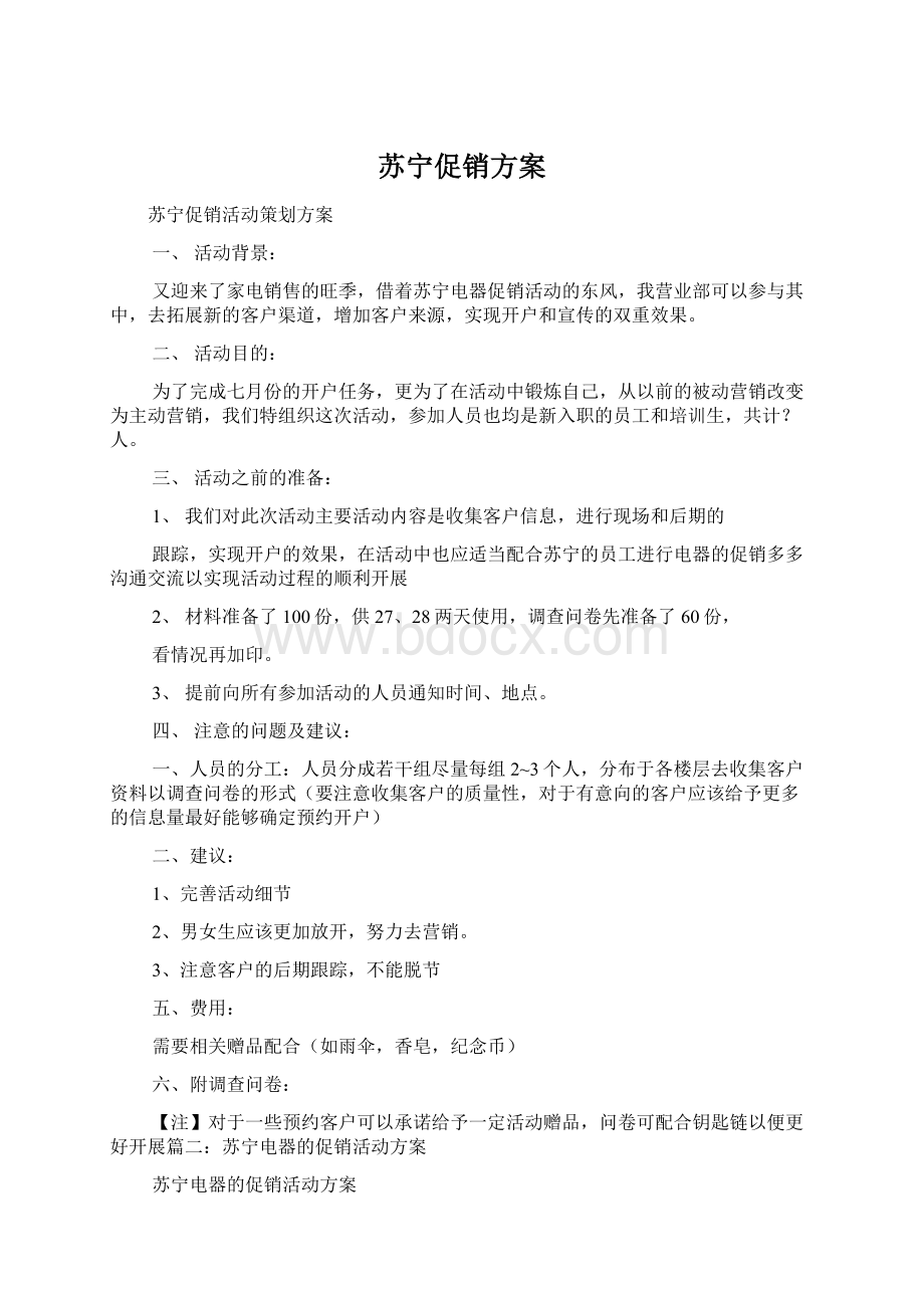 苏宁促销方案.docx_第1页