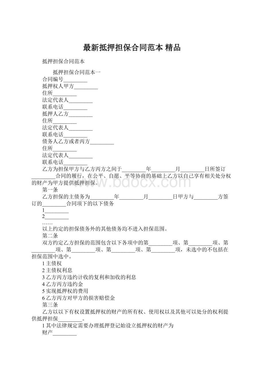 最新抵押担保合同范本 精品.docx