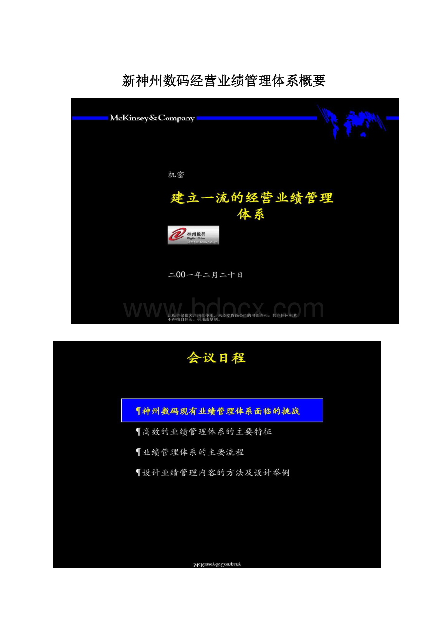 新神州数码经营业绩管理体系概要Word格式.docx