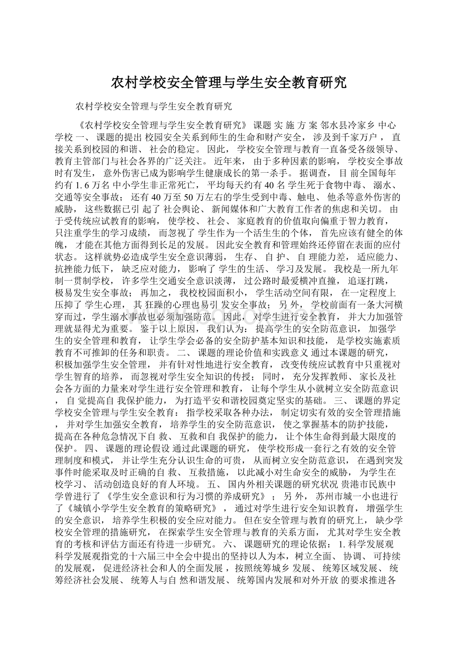 农村学校安全管理与学生安全教育研究Word文件下载.docx