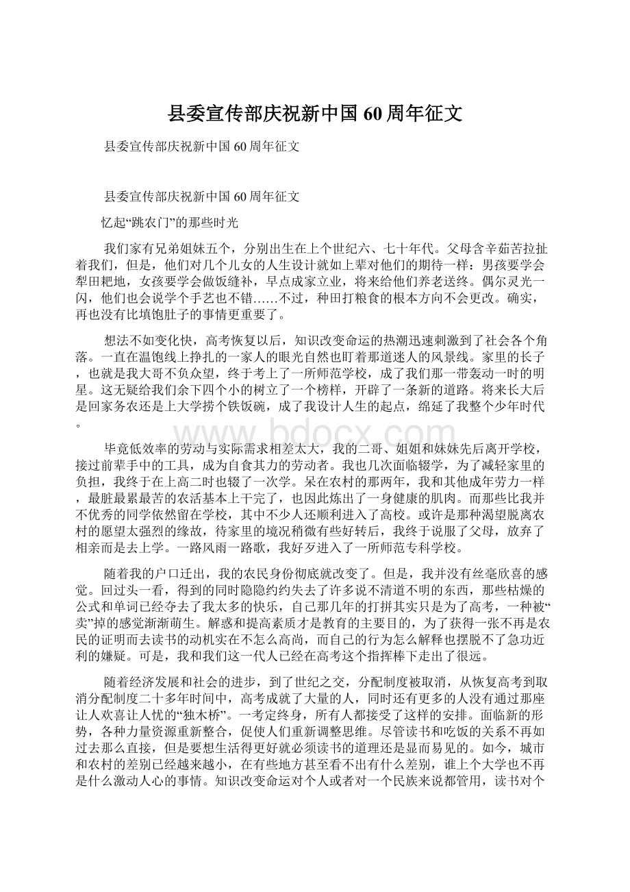 县委宣传部庆祝新中国60周年征文.docx