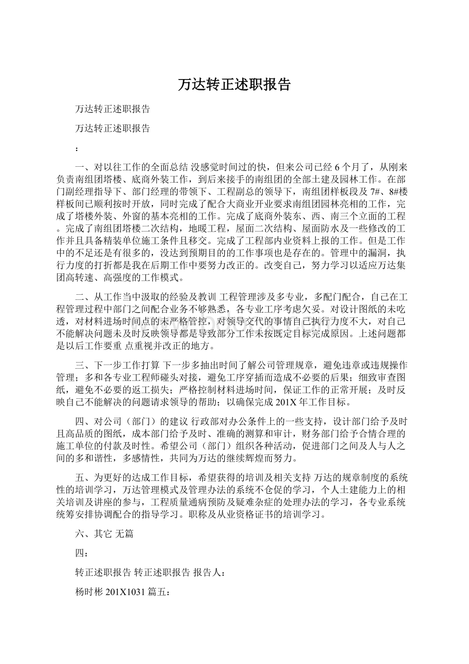 万达转正述职报告Word文档格式.docx