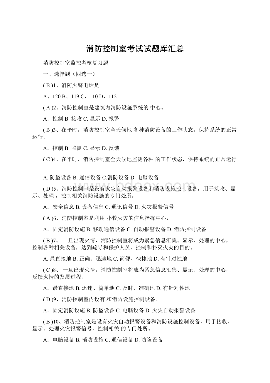 消防控制室考试试题库汇总Word格式文档下载.docx_第1页