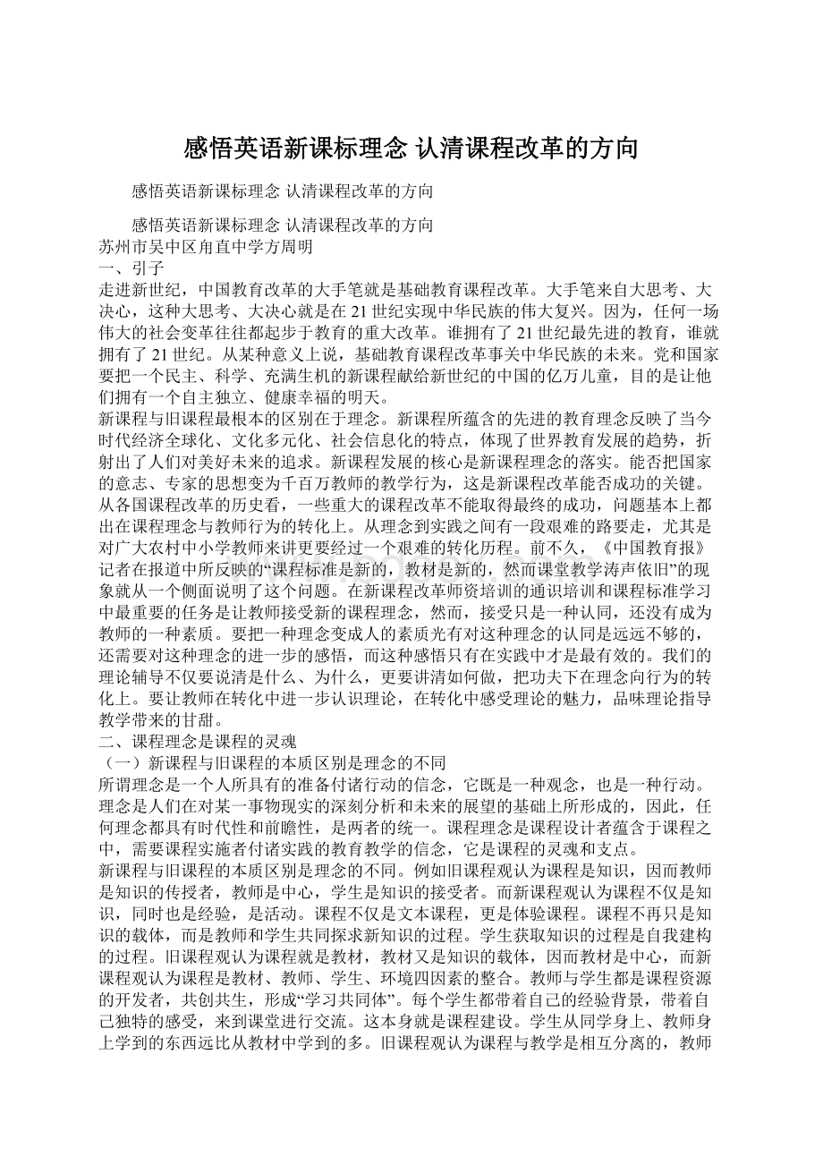 感悟英语新课标理念 认清课程改革的方向Word下载.docx