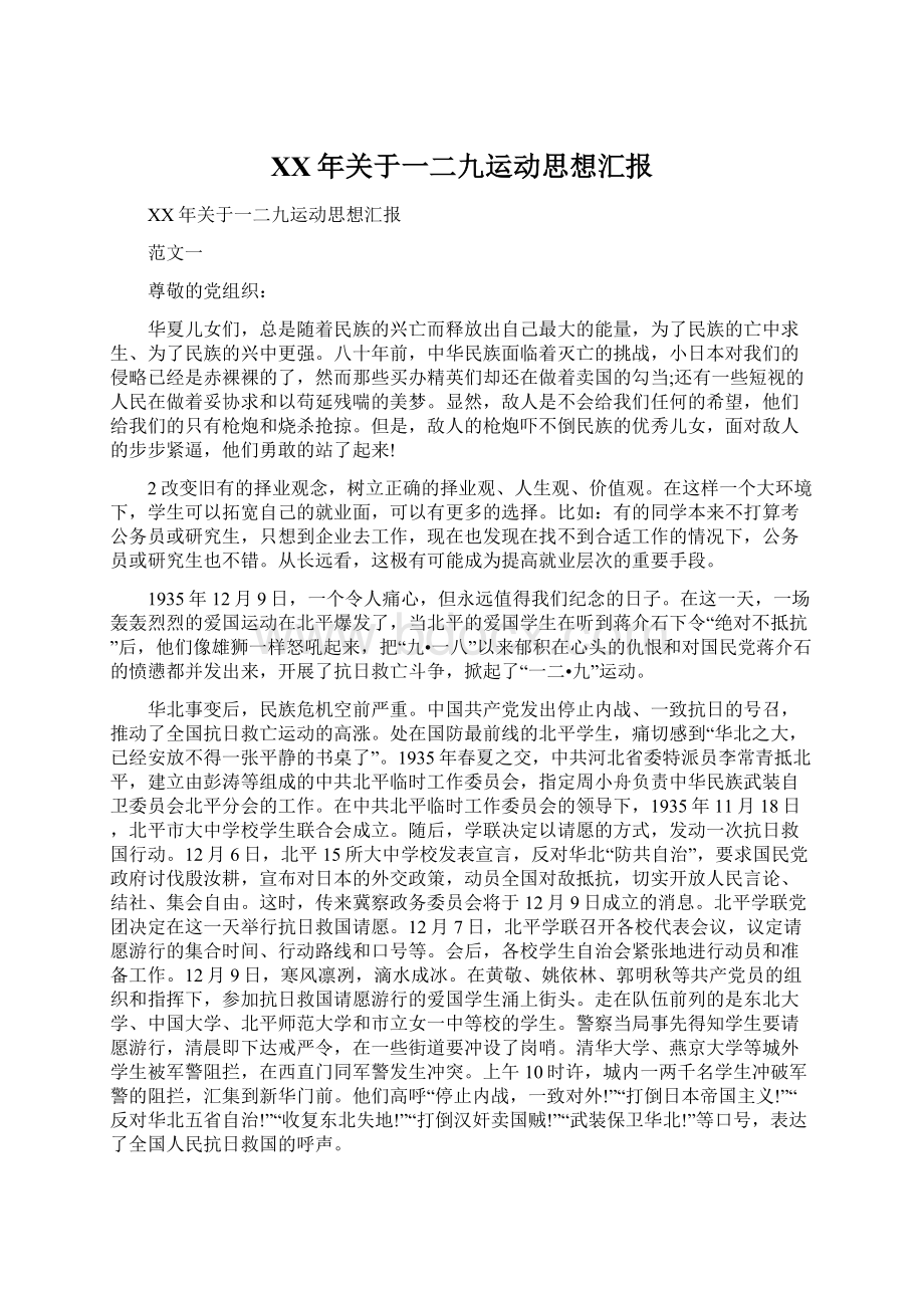 XX年关于一二九运动思想汇报Word格式.docx