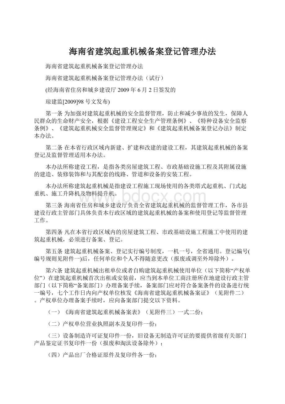 海南省建筑起重机械备案登记管理办法Word文档下载推荐.docx