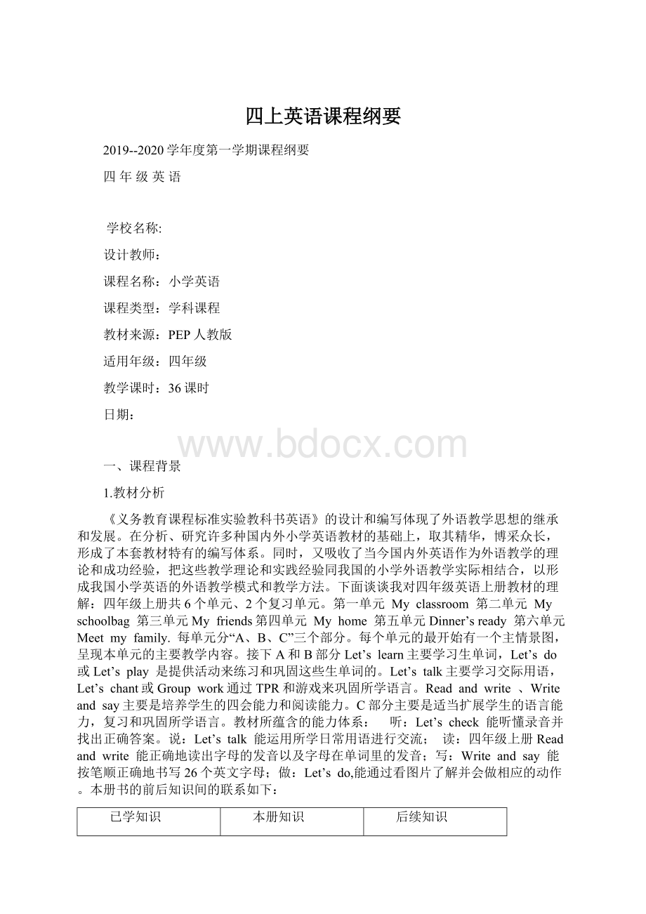 四上英语课程纲要Word文档格式.docx