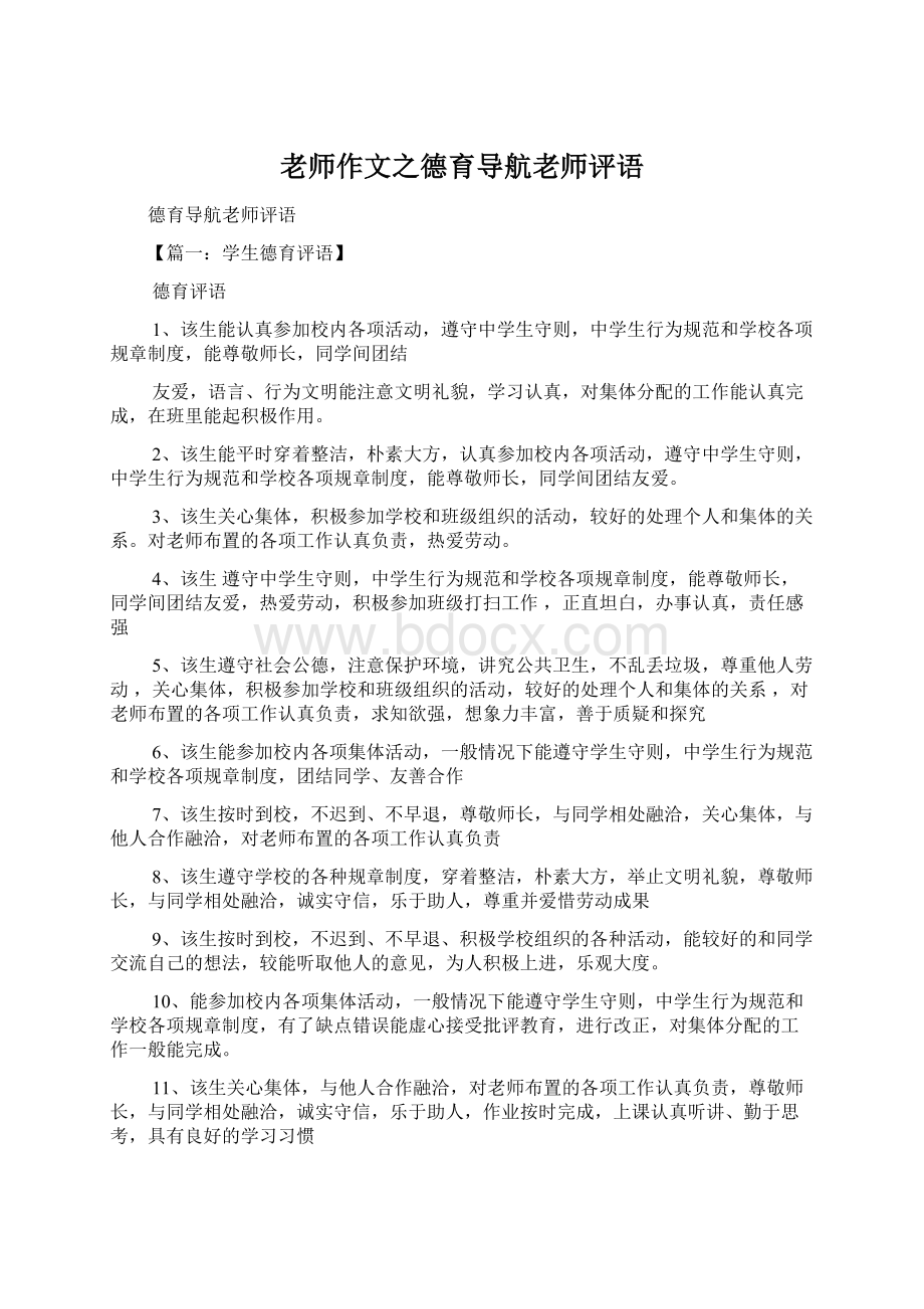 老师作文之德育导航老师评语.docx_第1页