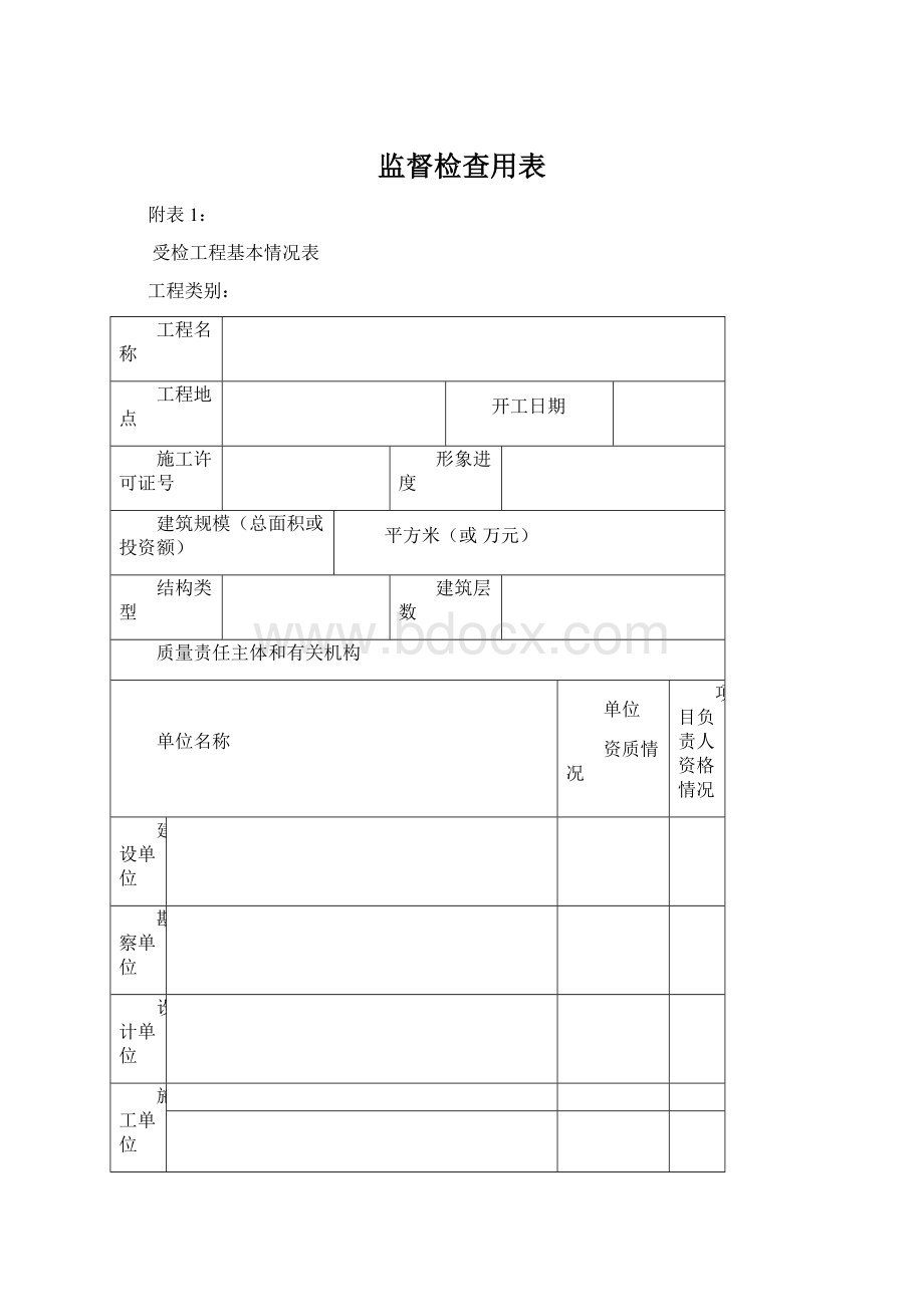 监督检查用表.docx