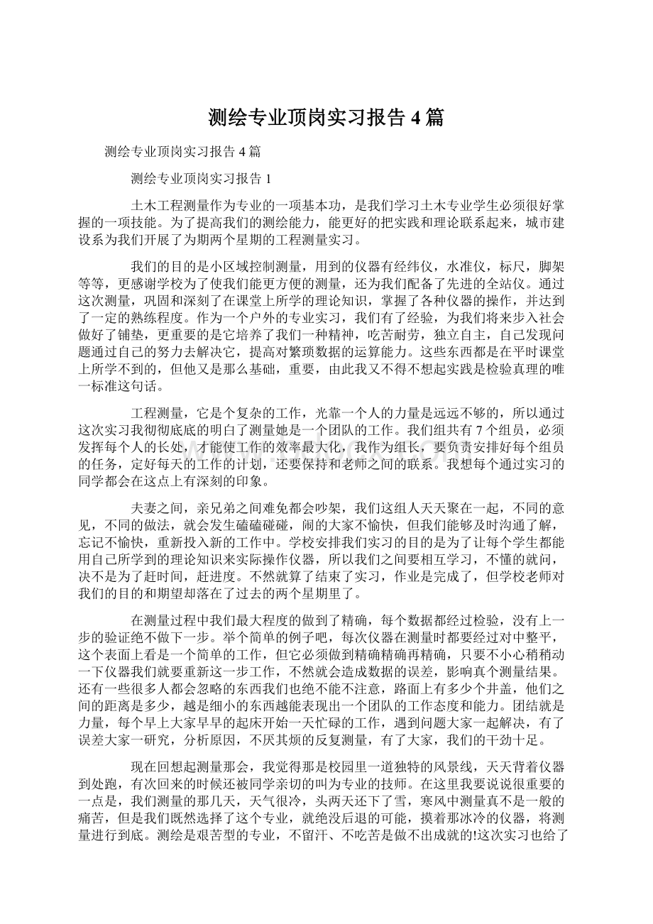 测绘专业顶岗实习报告4篇.docx_第1页