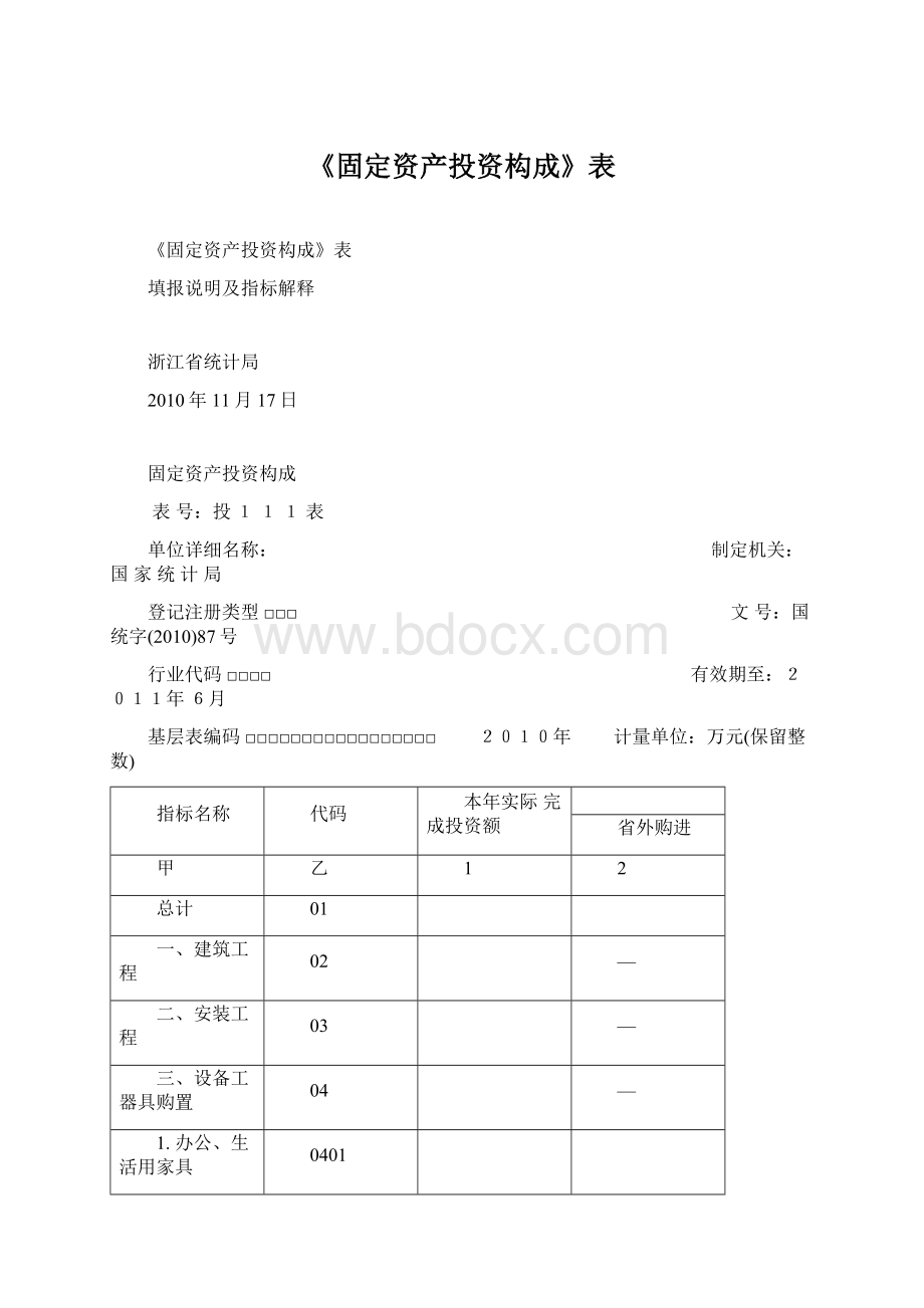 《固定资产投资构成》表Word下载.docx