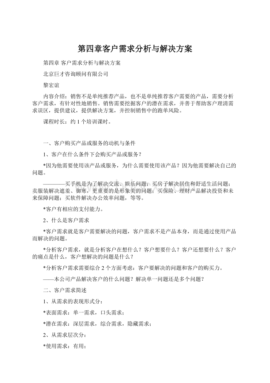 第四章客户需求分析与解决方案.docx