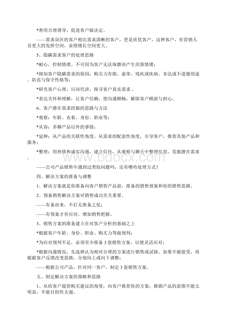 第四章客户需求分析与解决方案Word格式文档下载.docx_第3页