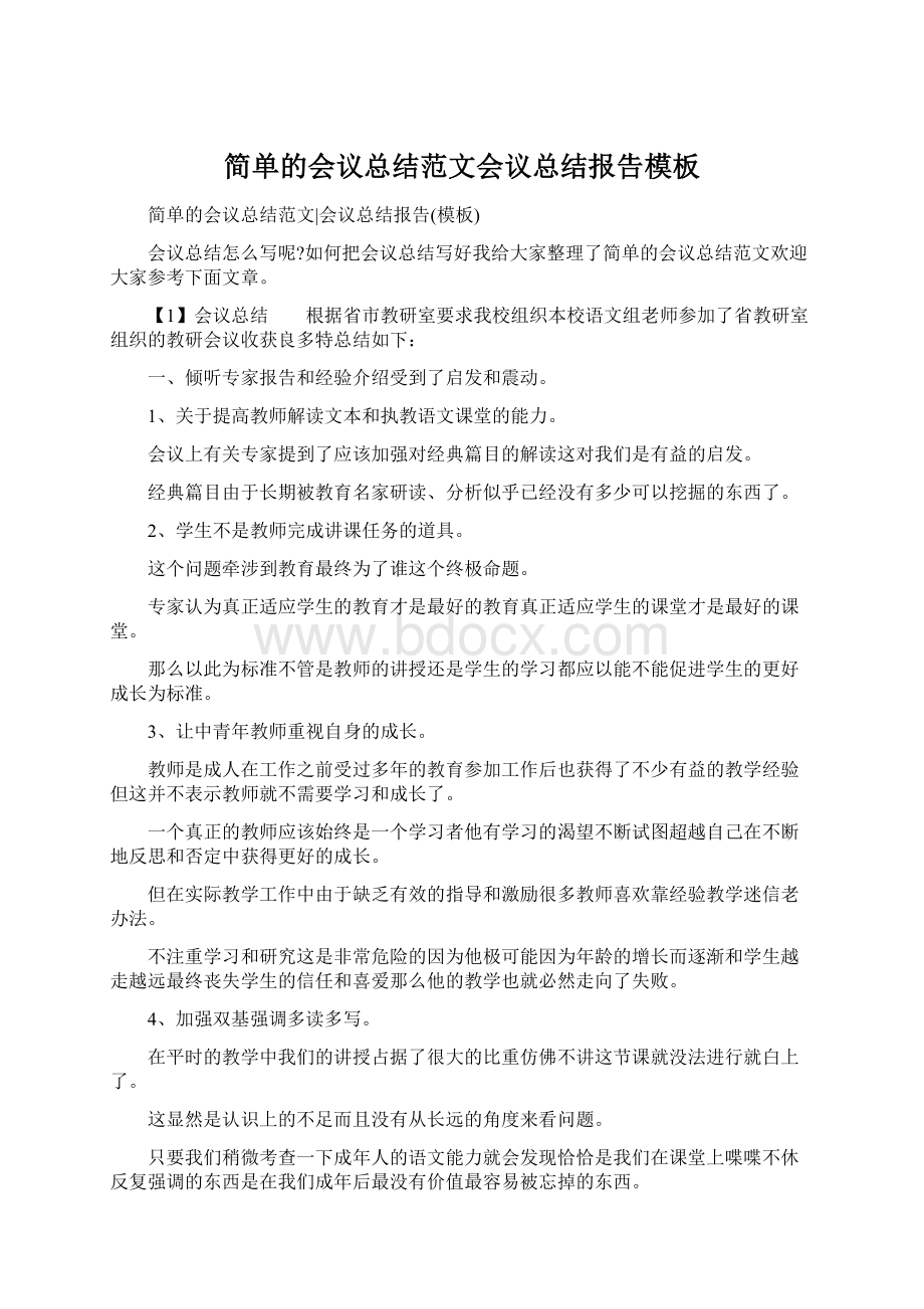 简单的会议总结范文会议总结报告模板Word文档下载推荐.docx