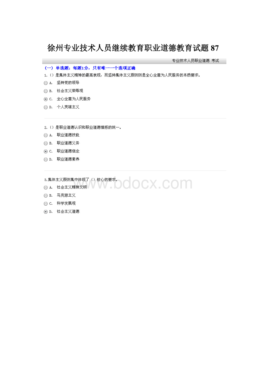 徐州专业技术人员继续教育职业道德教育试题87文档格式.docx