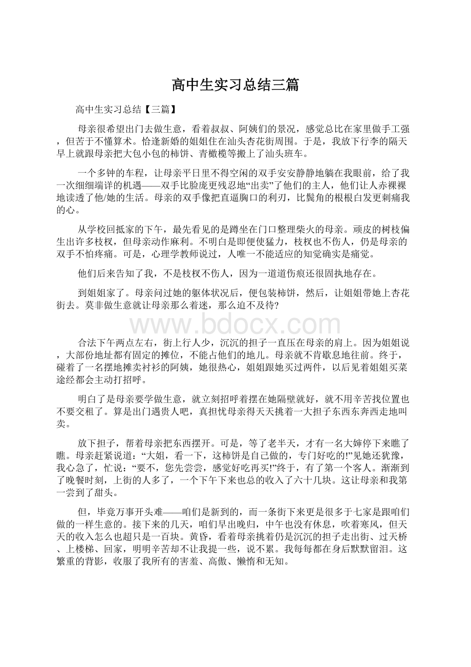 高中生实习总结三篇Word文档下载推荐.docx_第1页