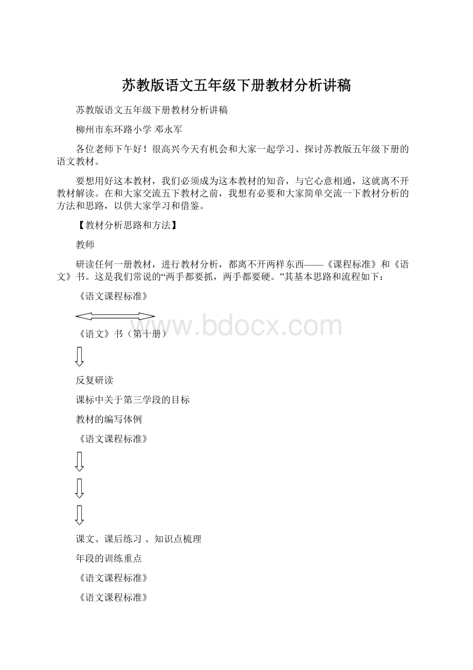 苏教版语文五年级下册教材分析讲稿Word文档格式.docx