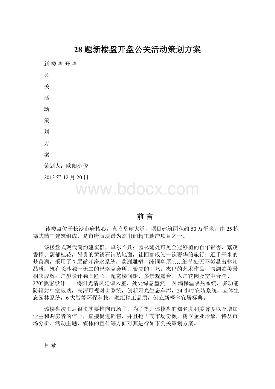 28题新楼盘开盘公关活动策划方案Word文件下载.docx