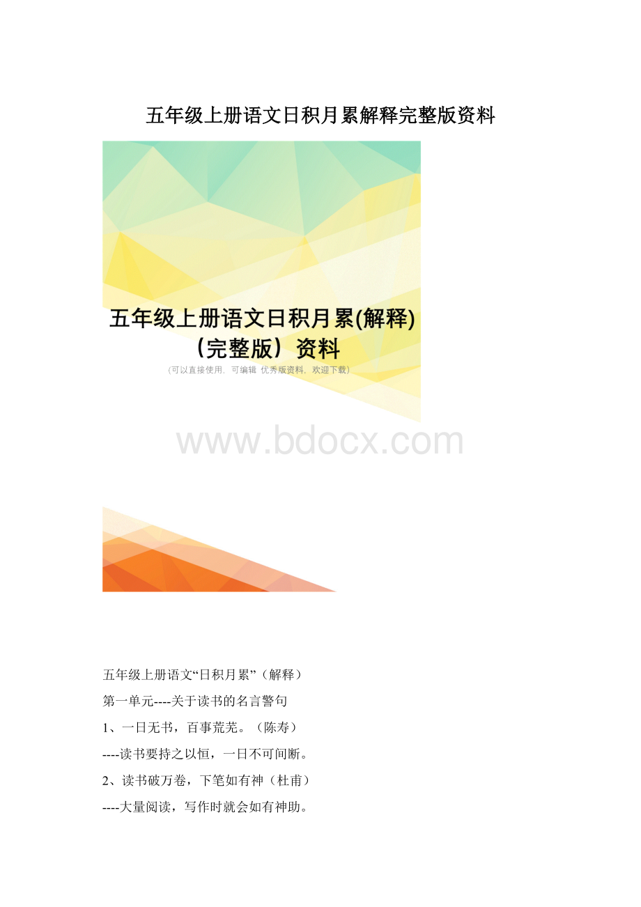 五年级上册语文日积月累解释完整版资料文档格式.docx