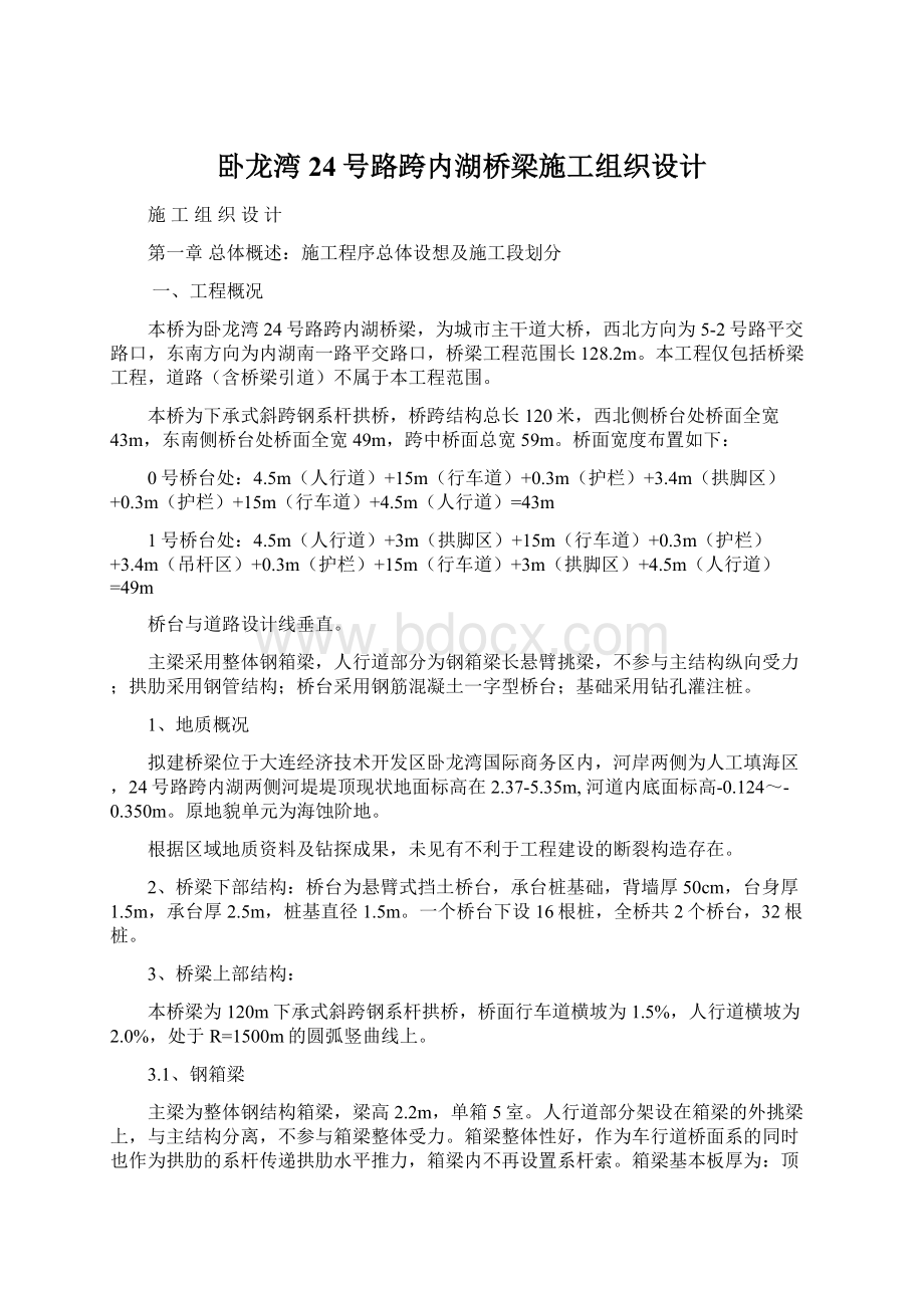 卧龙湾24号路跨内湖桥梁施工组织设计.docx