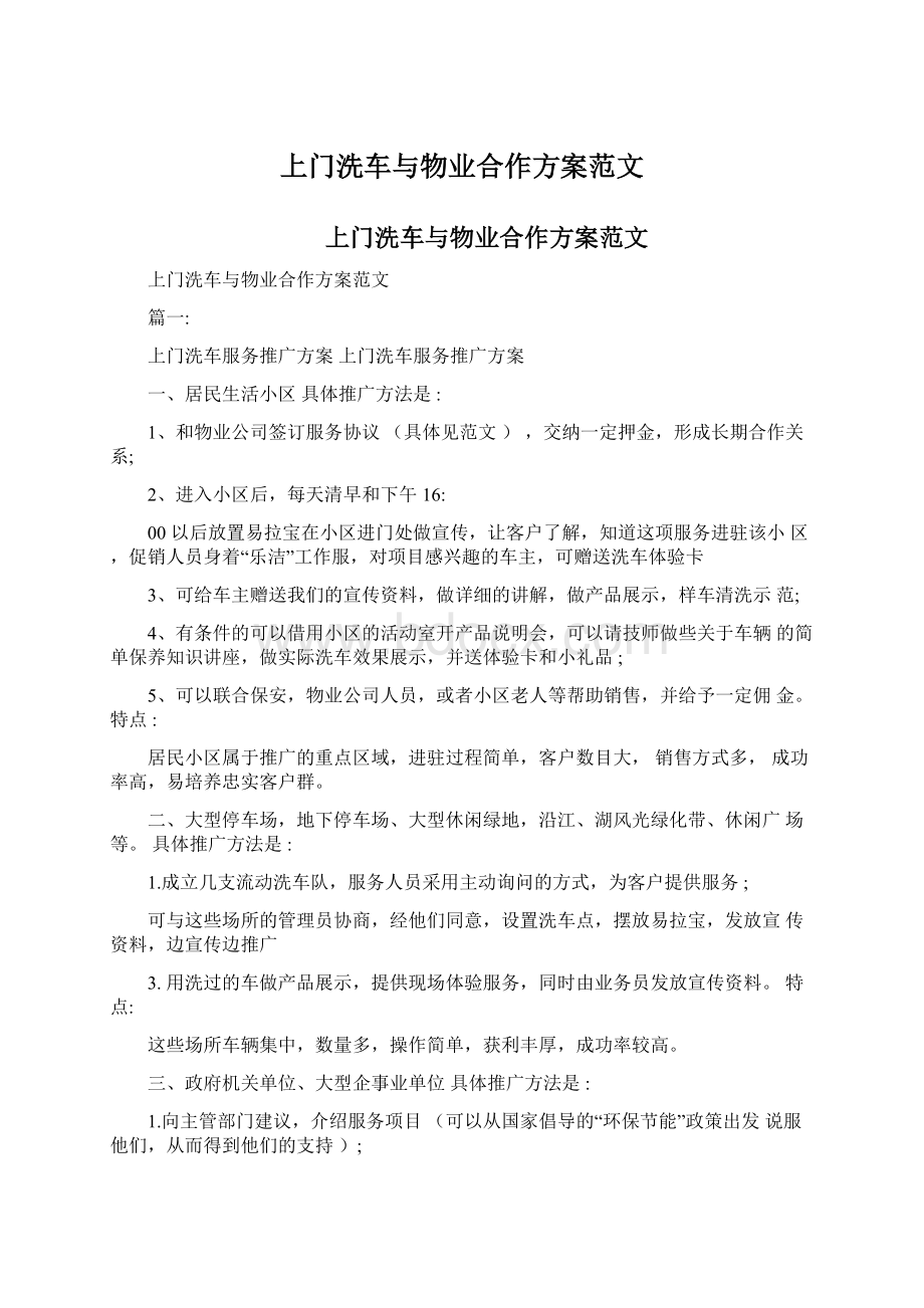 上门洗车与物业合作方案范文Word格式文档下载.docx_第1页