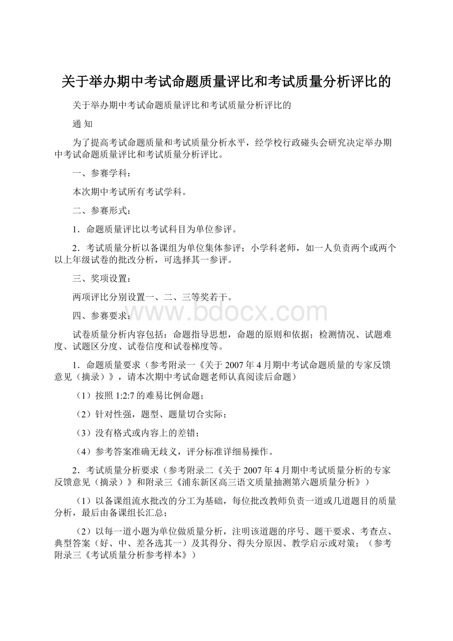 关于举办期中考试命题质量评比和考试质量分析评比的Word格式.docx