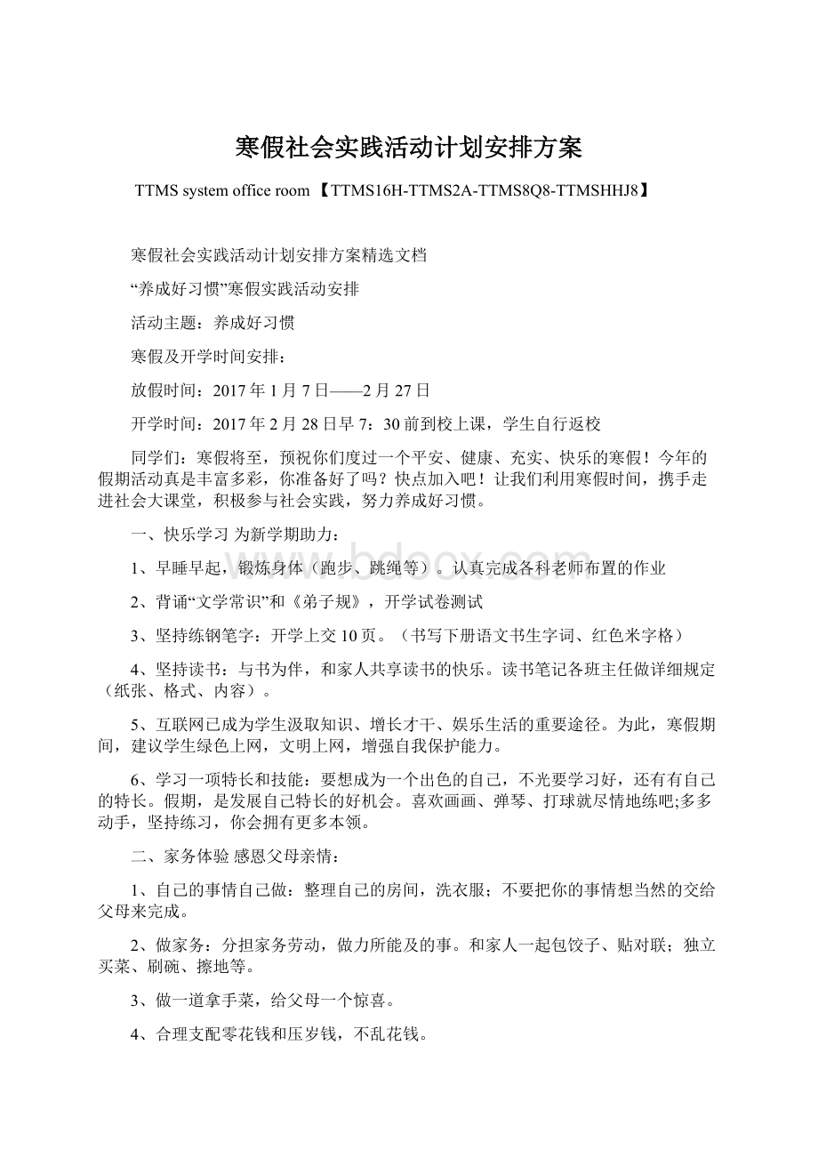 寒假社会实践活动计划安排方案Word文档格式.docx